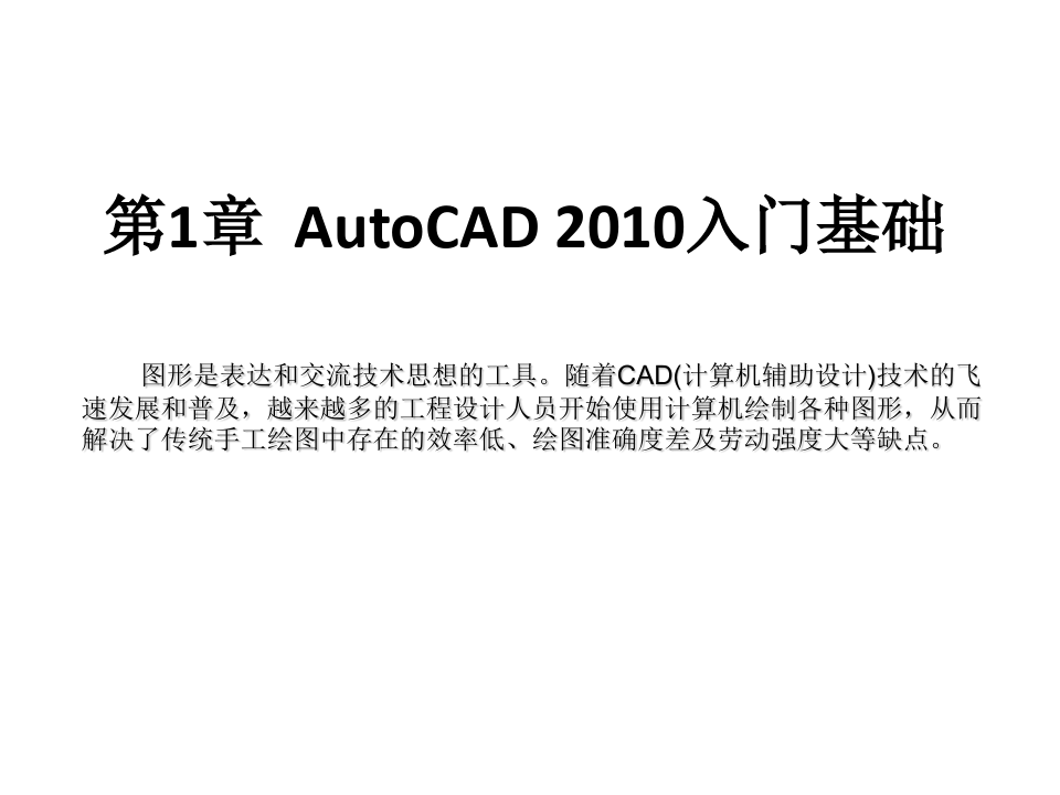 全套课件 《中文版AutoCAD 2010基础教程》