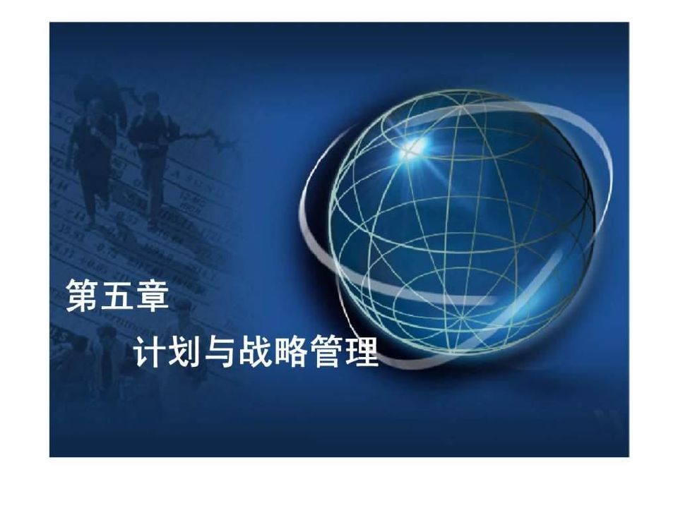 管理学原理 第五章 计划与战略管理(上海财经大学出版社)PPT课件