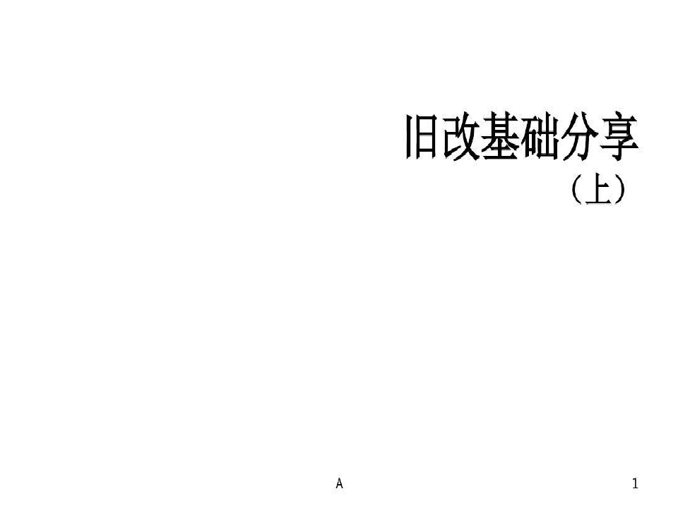 深圳城市更新(旧改)操作流程完整版共48页