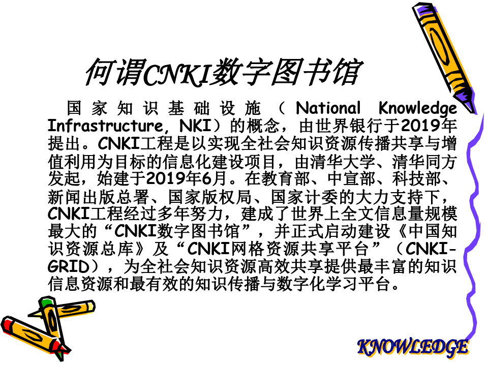 中国知网CNKI系列数据库检索清华同方知网北京技术有共45页文档
