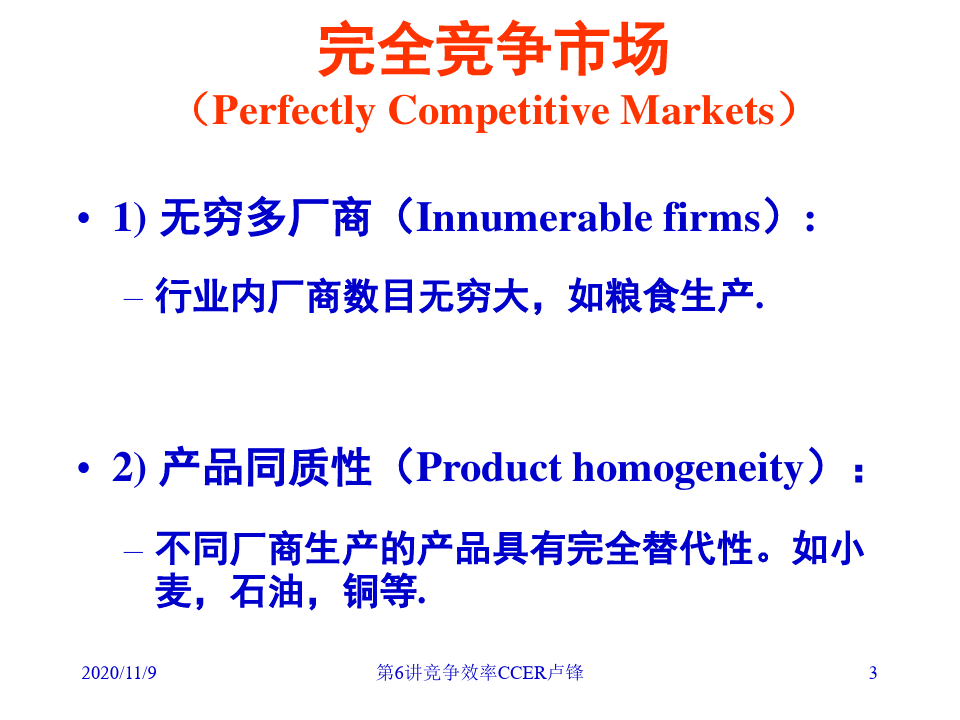 市场分析及市场竞争与效率