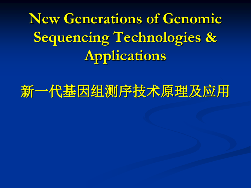 第二代测序技术——新一代基因组测序技术原理及应用