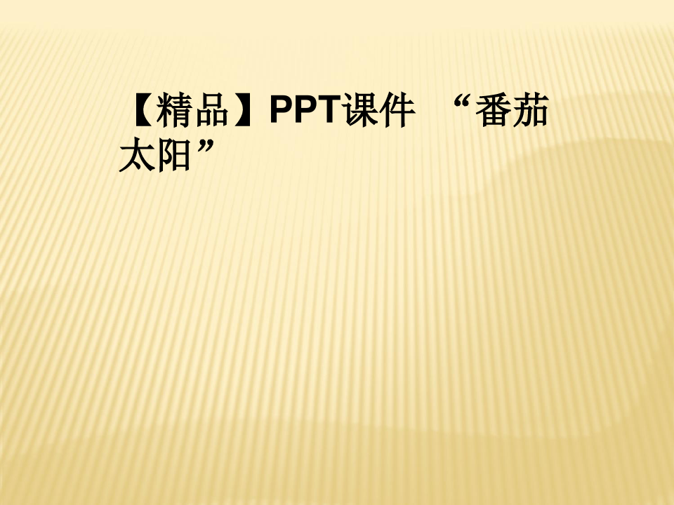 【精品】PPT课件  “番茄太阳”