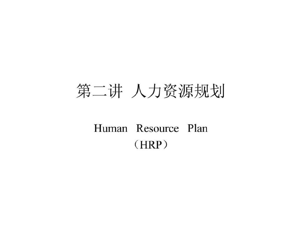 人力资源管理 第二讲  人力资源规划