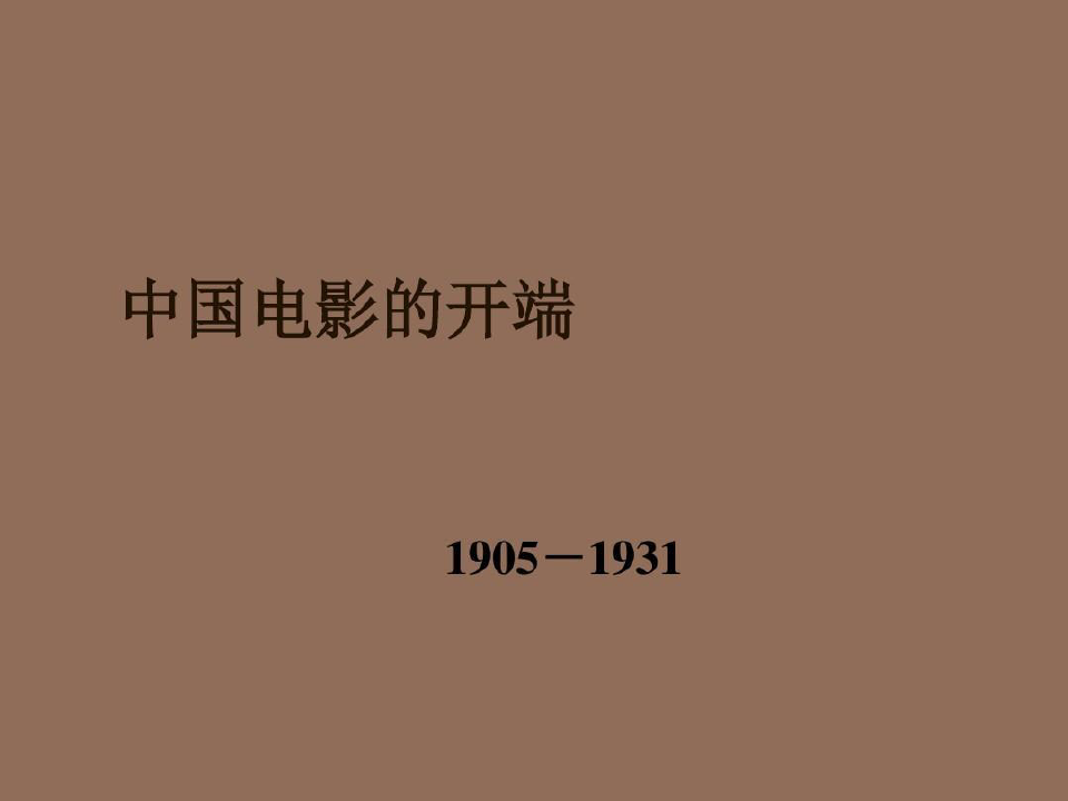 中国电影史 PPT-中国电影史64页PPT