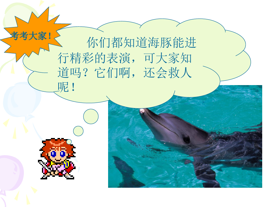 《海豚救人》课件(1)