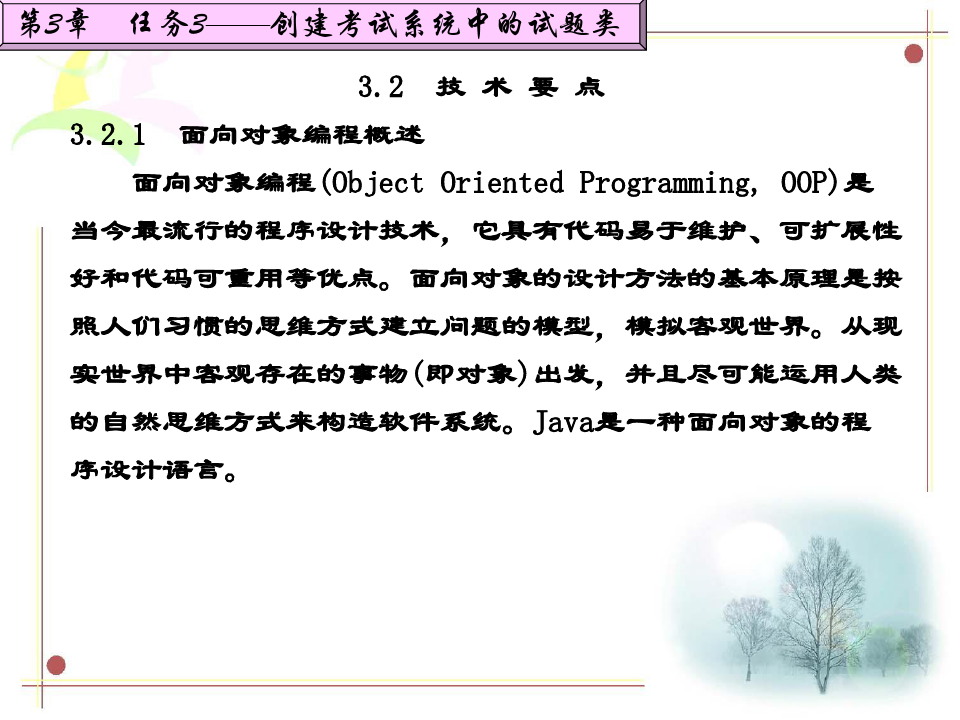 精品文档-Java程序设计项目化教程(陈芸)-第3章