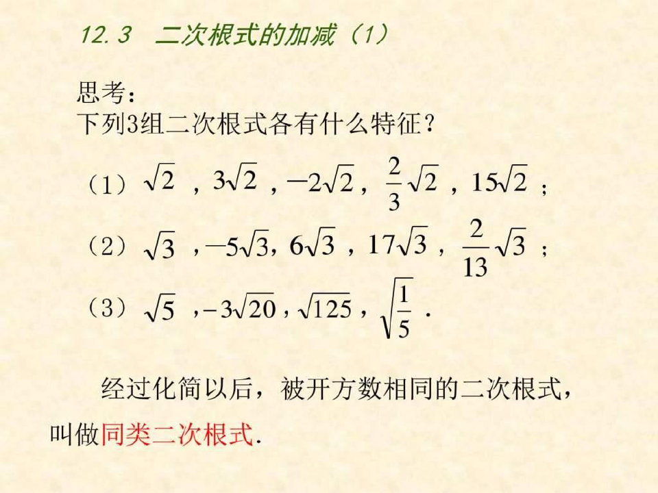 二次根式的加减(第1课时)》优质公开课课件_图(1)