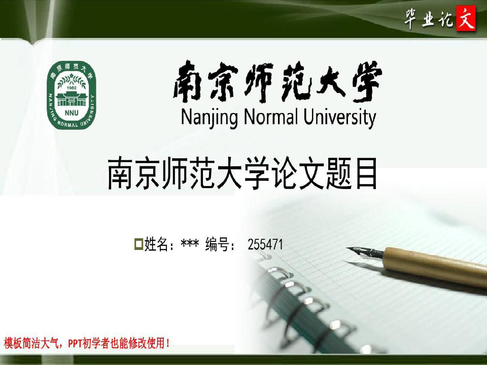 南京师范大学最新毕业论文答辩ppt模板共26页文档