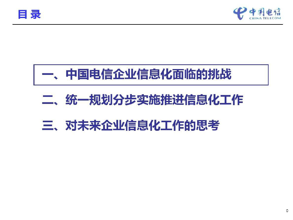 中国电信信息化经验交流-PPT文档共43页