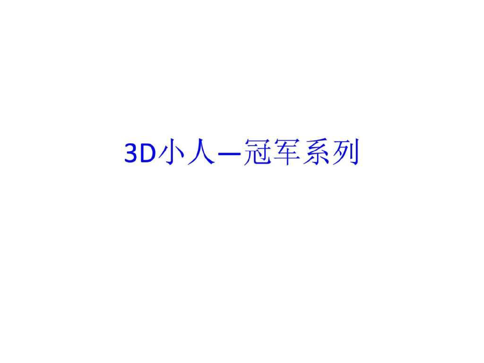 最新PPT素材-3D小人小白人(应有尽有).ppt