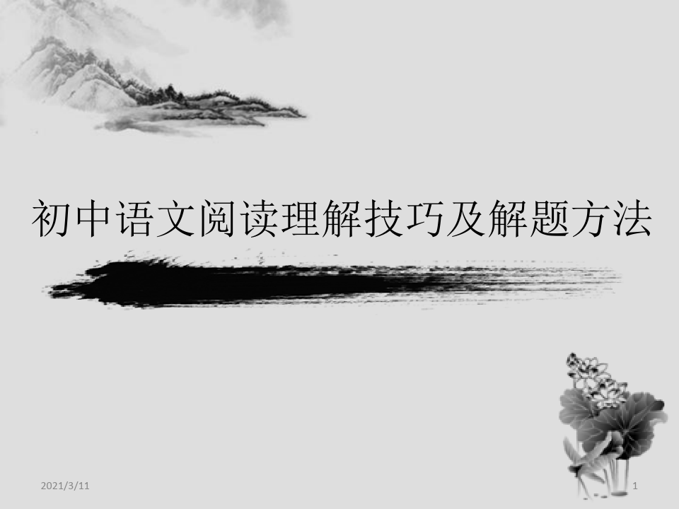 初中语文阅读理解技巧和解题方法