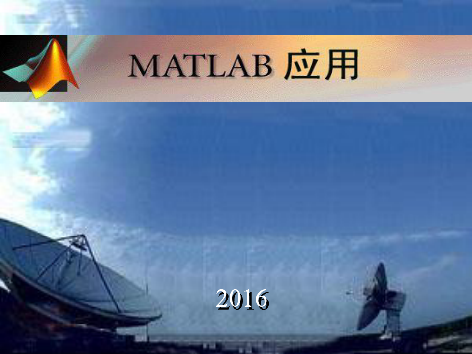 2016MATLAB课件-Matlab基本认识-副本