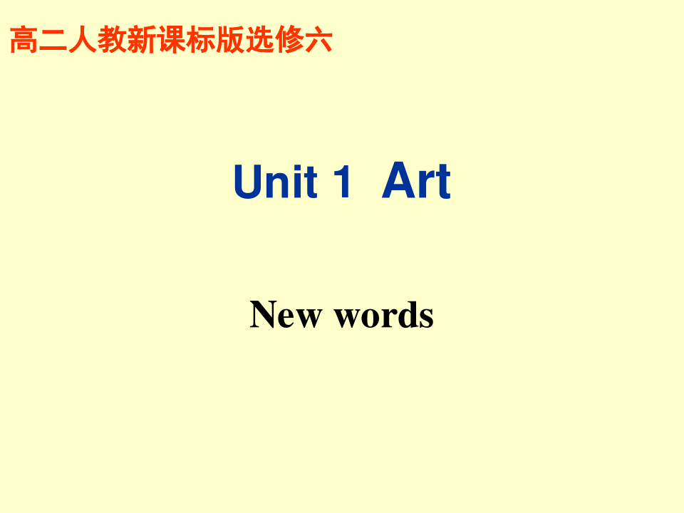 人教版高中英语选修6-unit1单词讲解