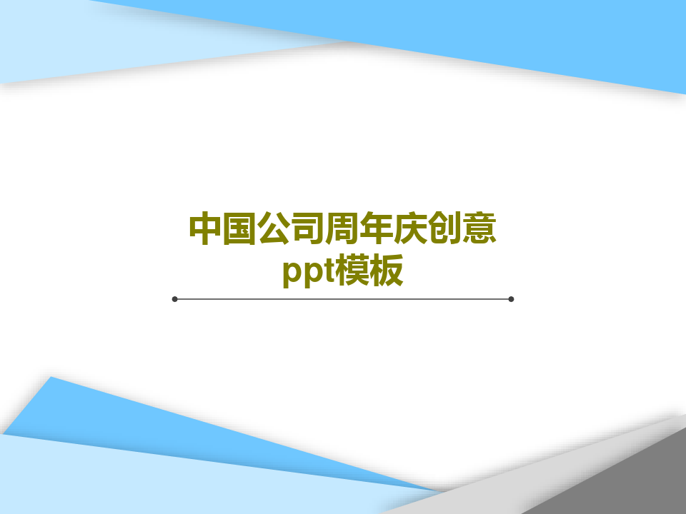 中国公司周年庆创意ppt模板共30页文档