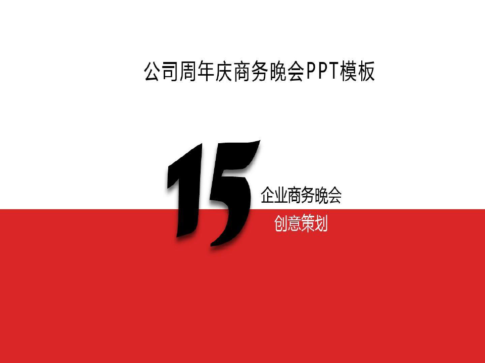 中国公司周年庆创意ppt模板共30页文档