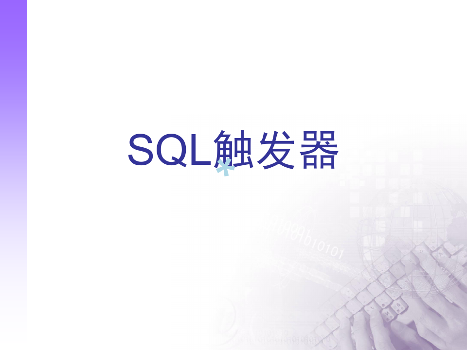 数据库SQL触发器