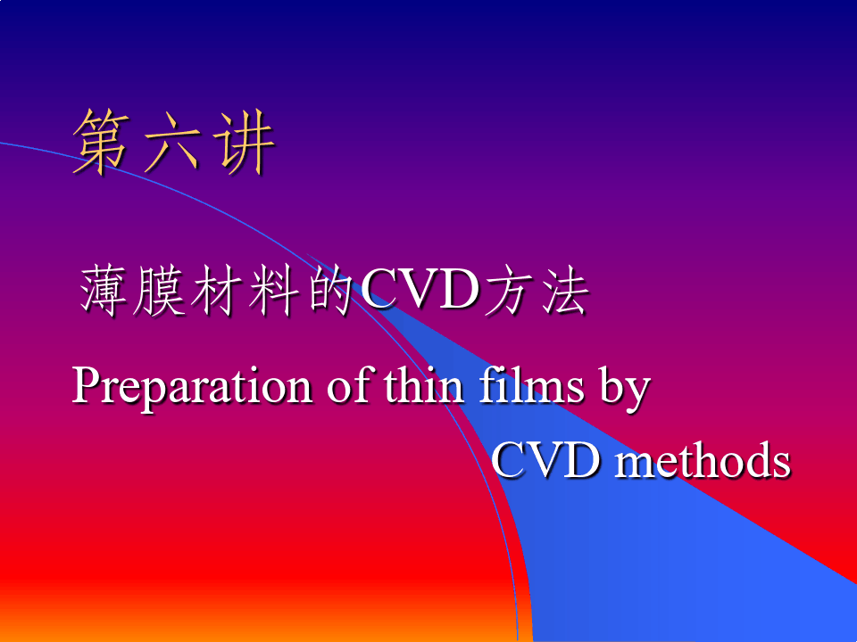 第六讲_化学气相沉积(CVD)技术