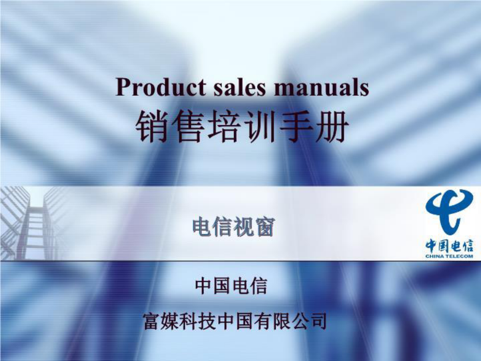 中国电信销售培训手册