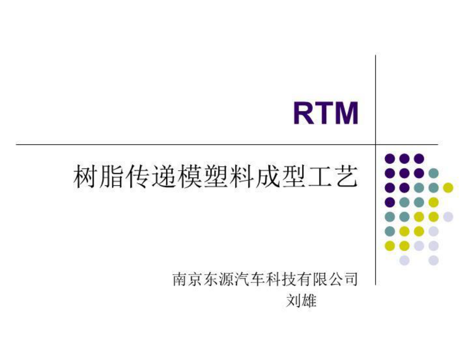 RTM成型工艺PPT-(课件精选)