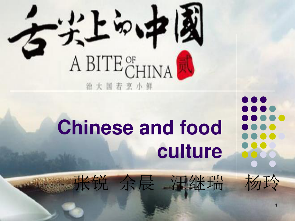 汉语与饮食文化PPT课件