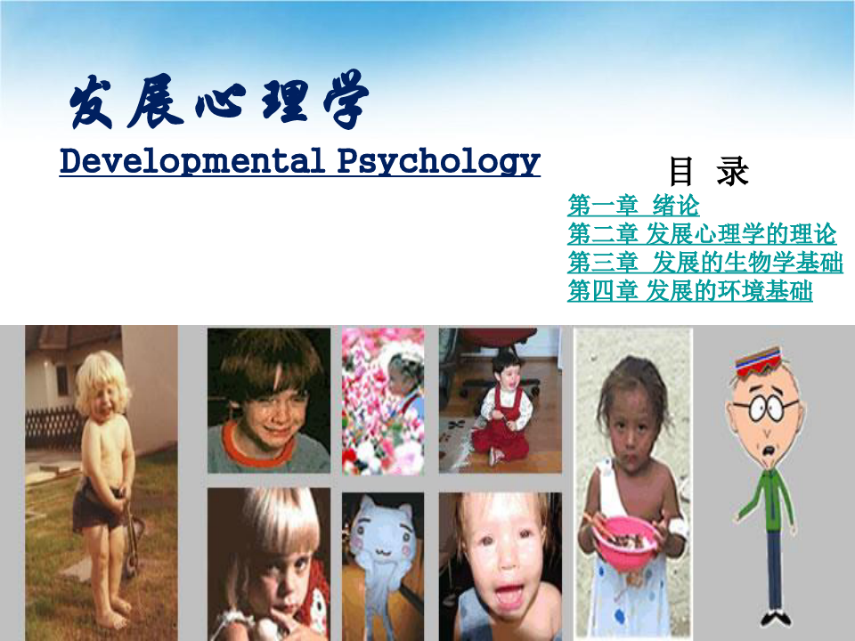 儿童发展心理学全套PPT课件