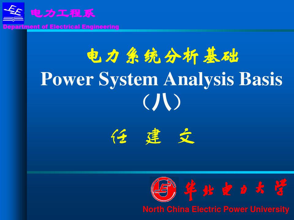 电力系统分析基础(第八章).pptx