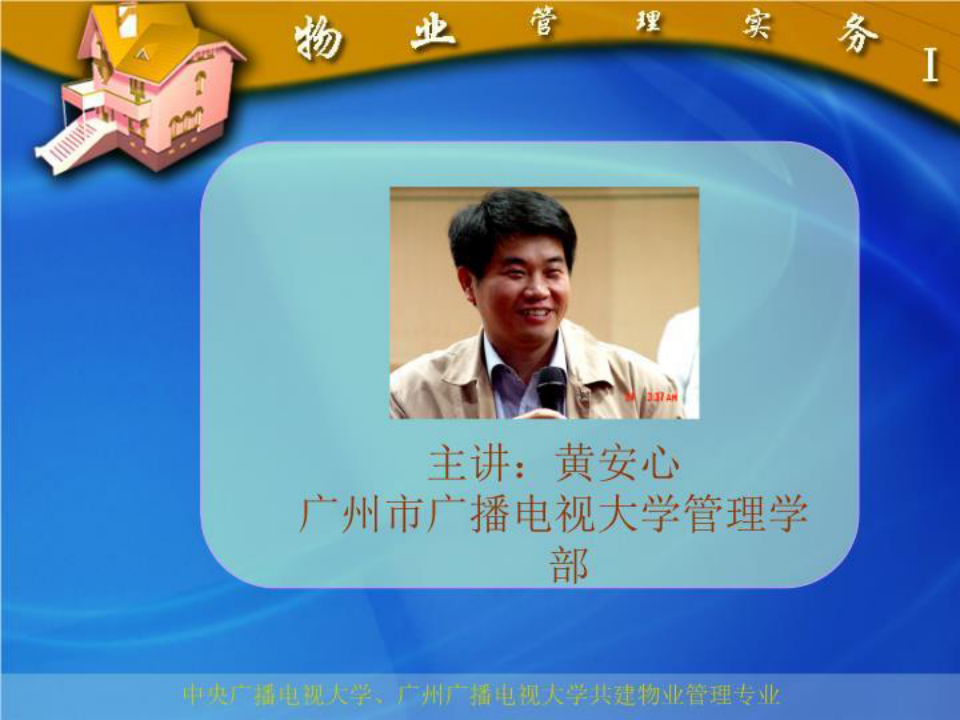 主讲：黄安心广州市广播电视大学管理学部.ppt