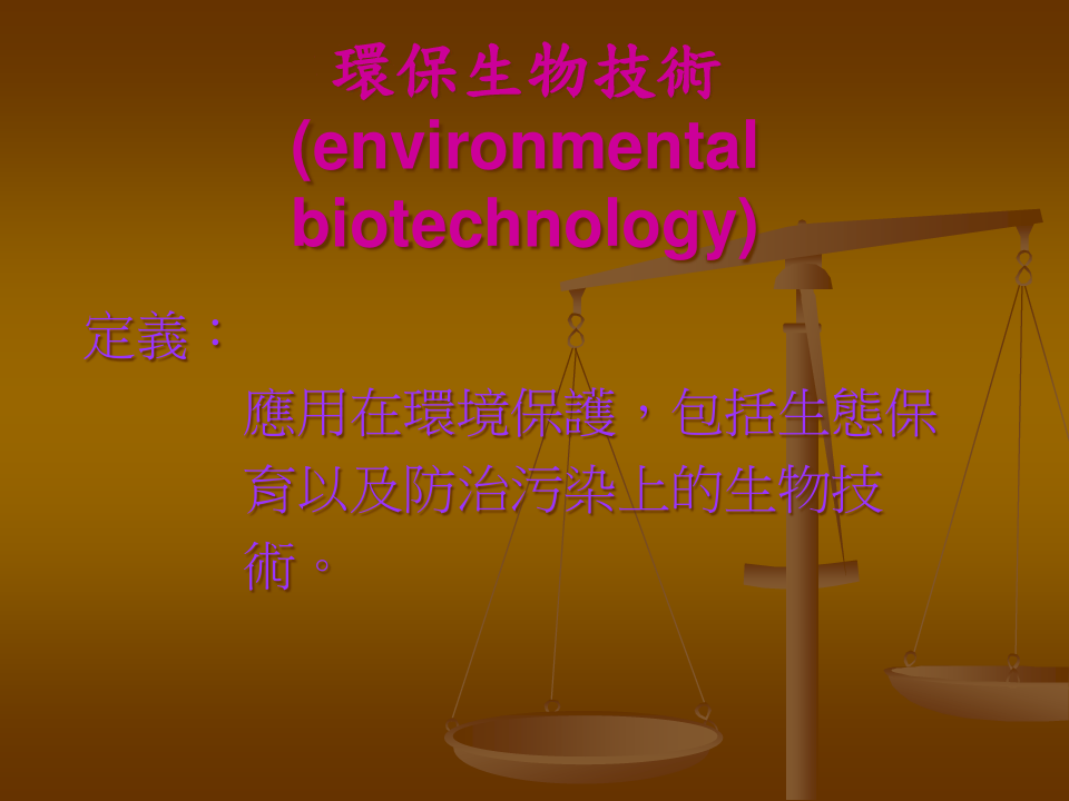 生物技术与环境概论