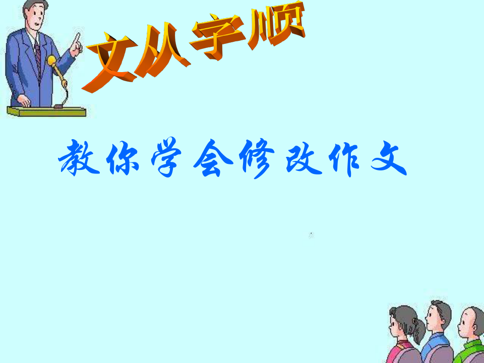 部编优质课一等奖初中语文七年级下册《文从字顺》