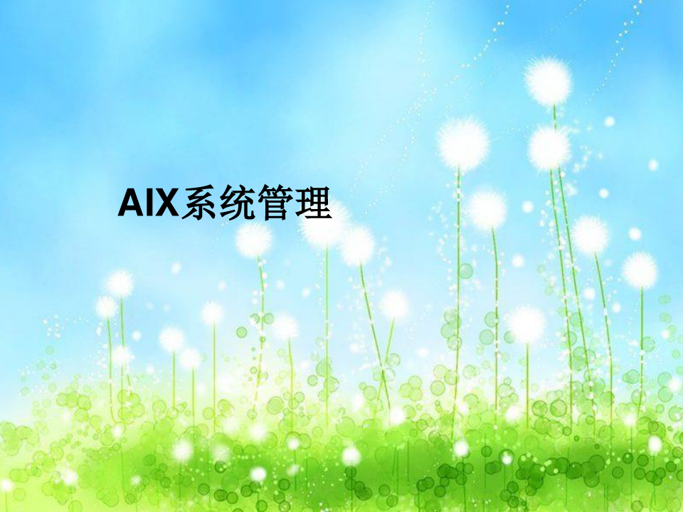 AIX系统管理