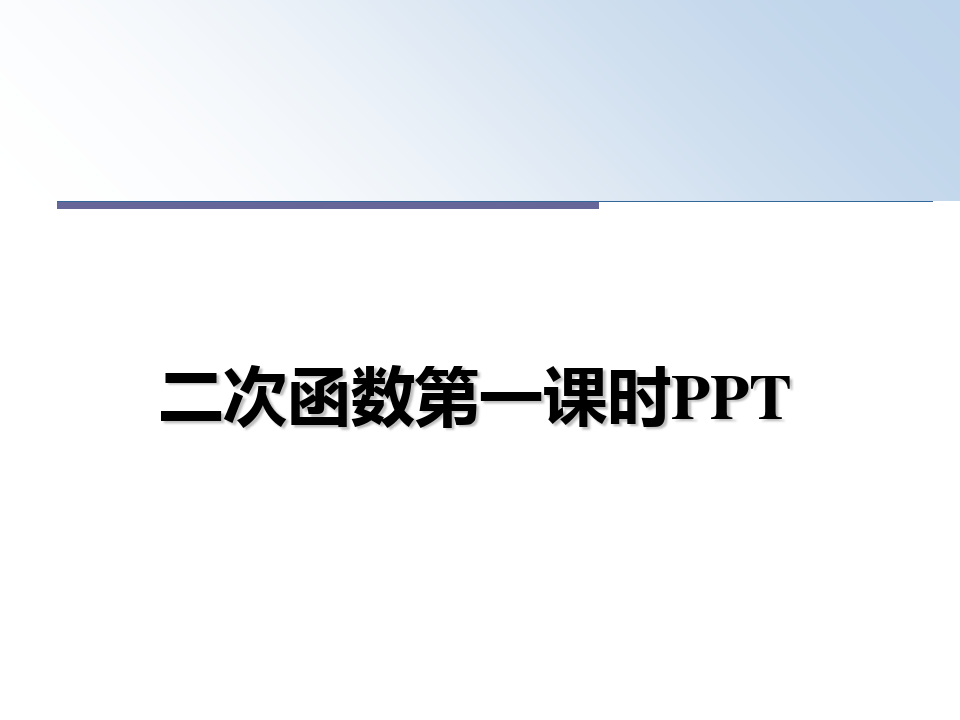 最新二次函数第一课时PPT课件ppt