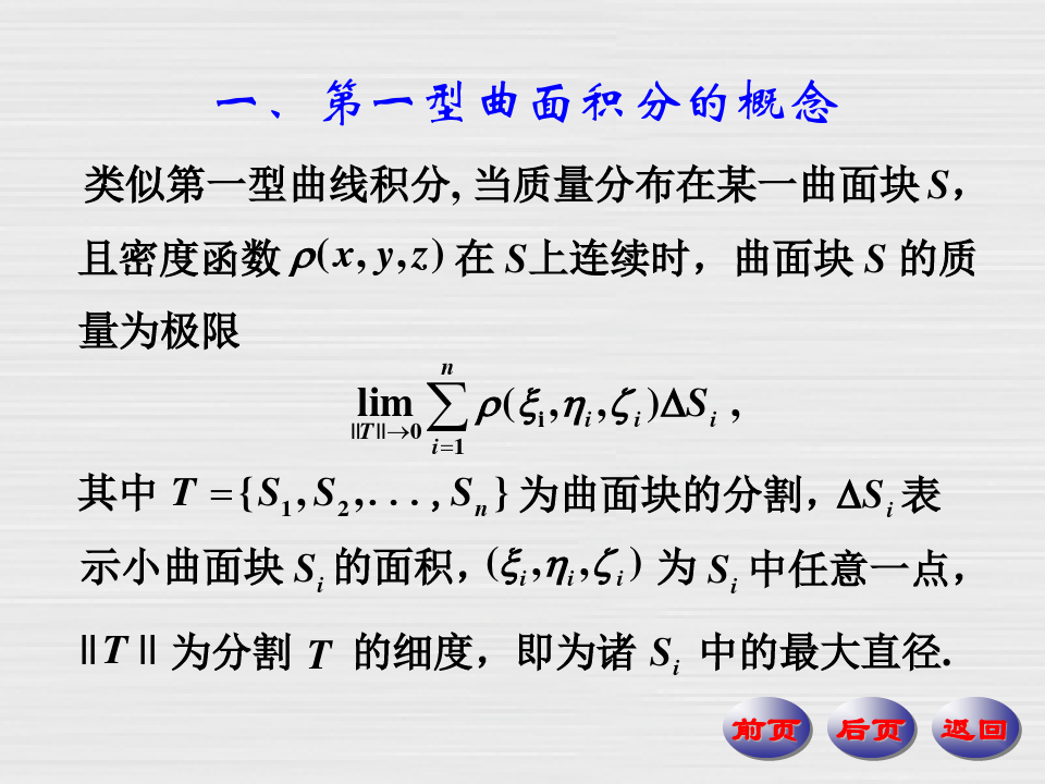 数学分析PPT课件第四版华东师大研制  第22章 曲面积分