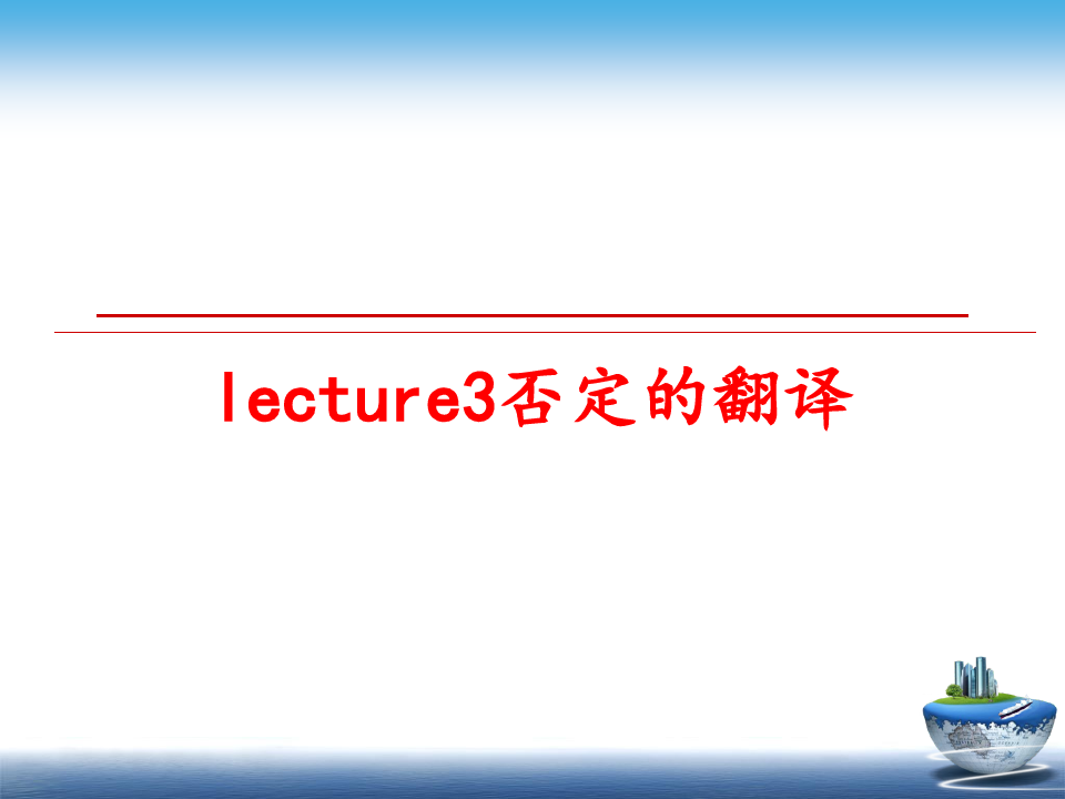 最新lecture3否定的翻译