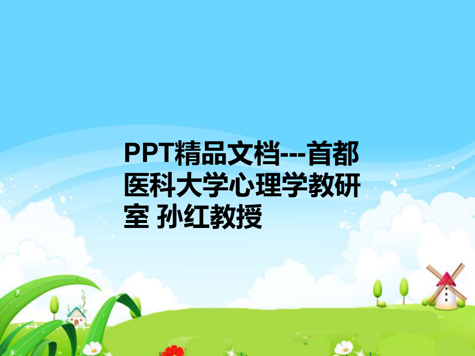 PPT精品文档---首都医科大学心理学教研室 孙红教授