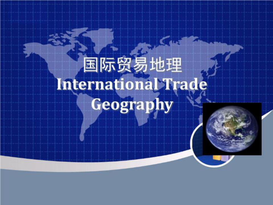 国际贸易地理108页PPT