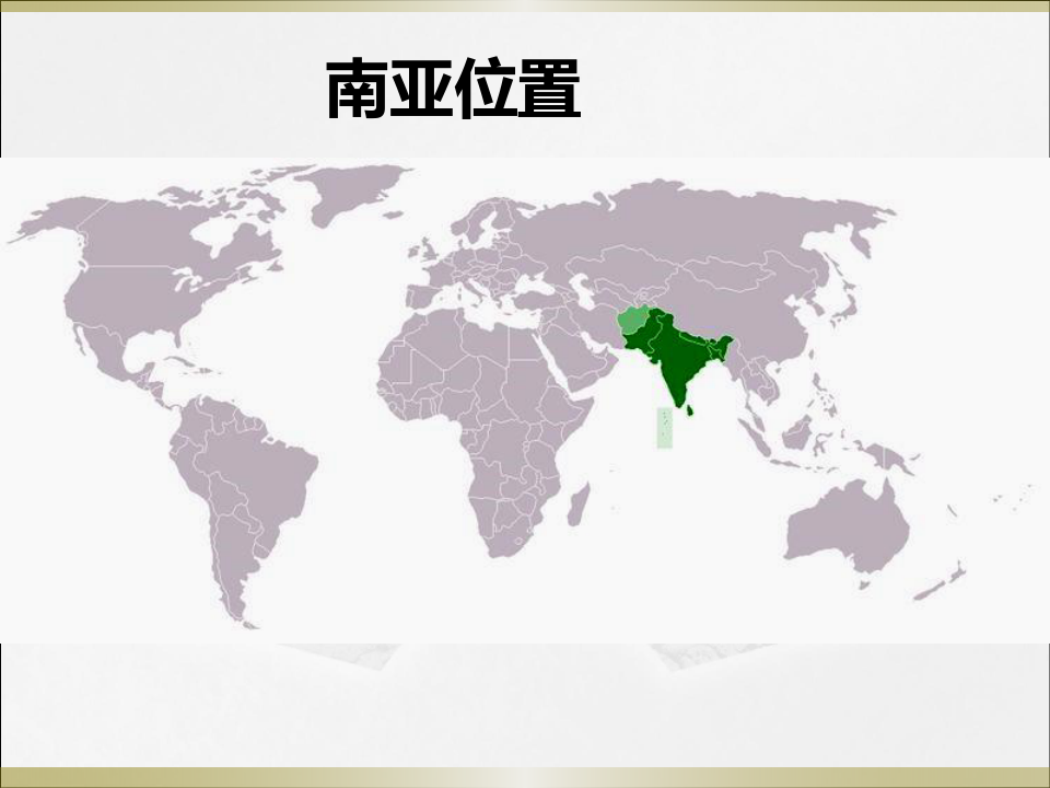 世界区域地理复习——南亚及印度