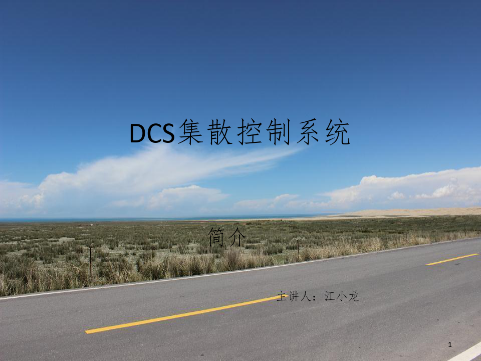 DCS集散控制系统