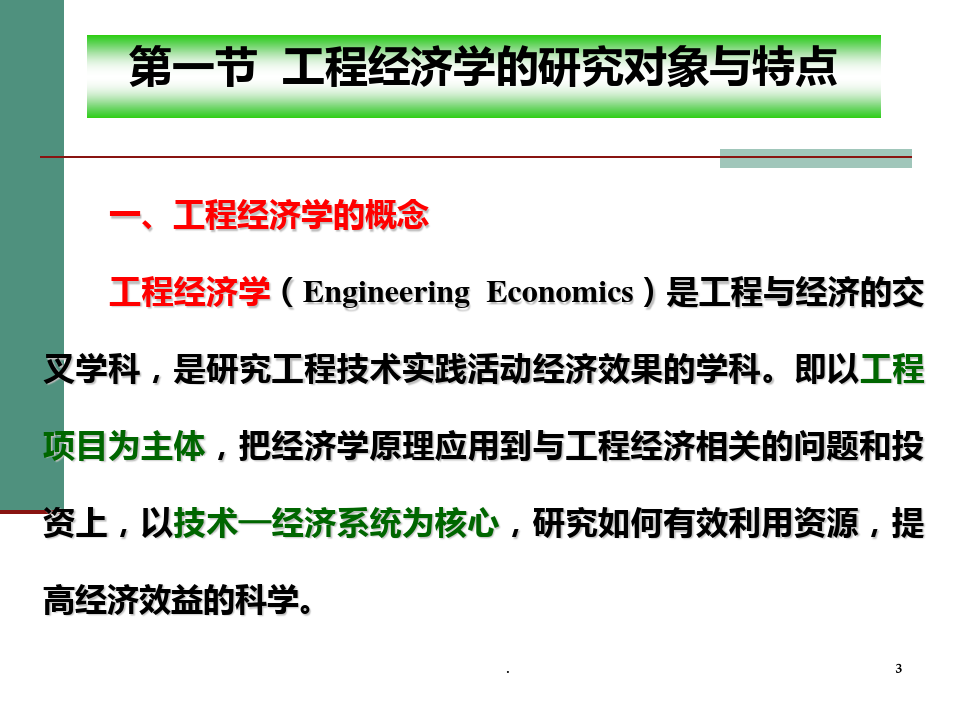 《工程经济与企业管理》第一章  概论PPT课件