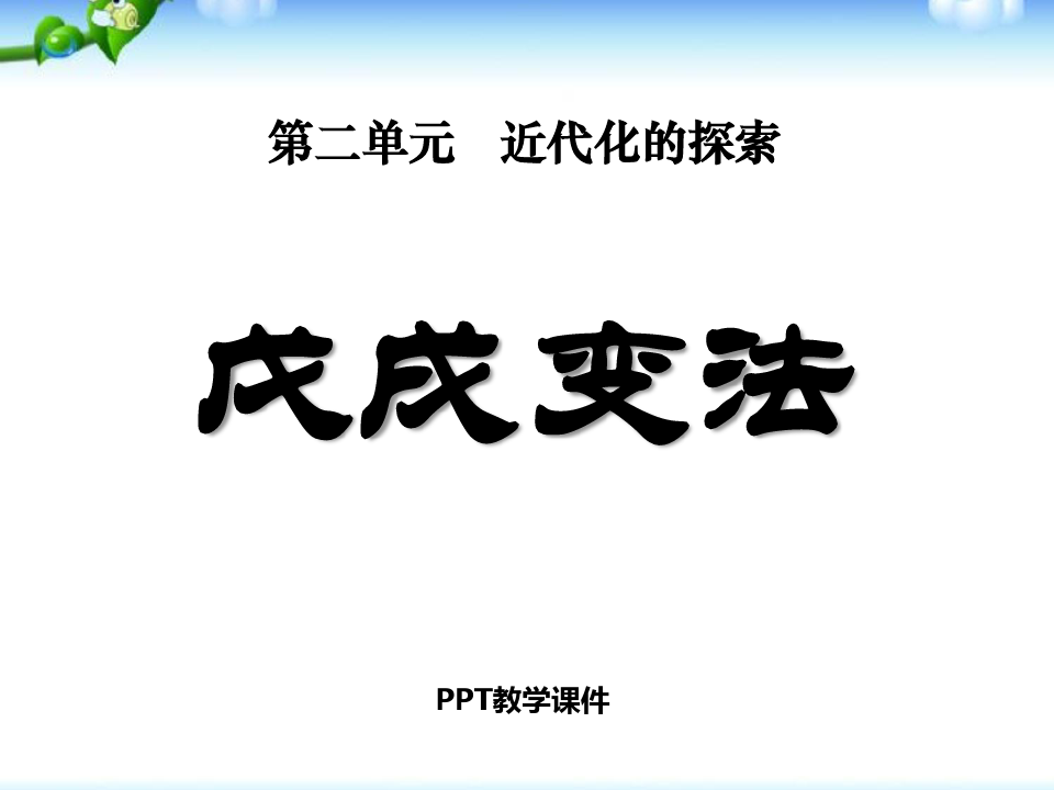 7戊戌变法PPT课件
