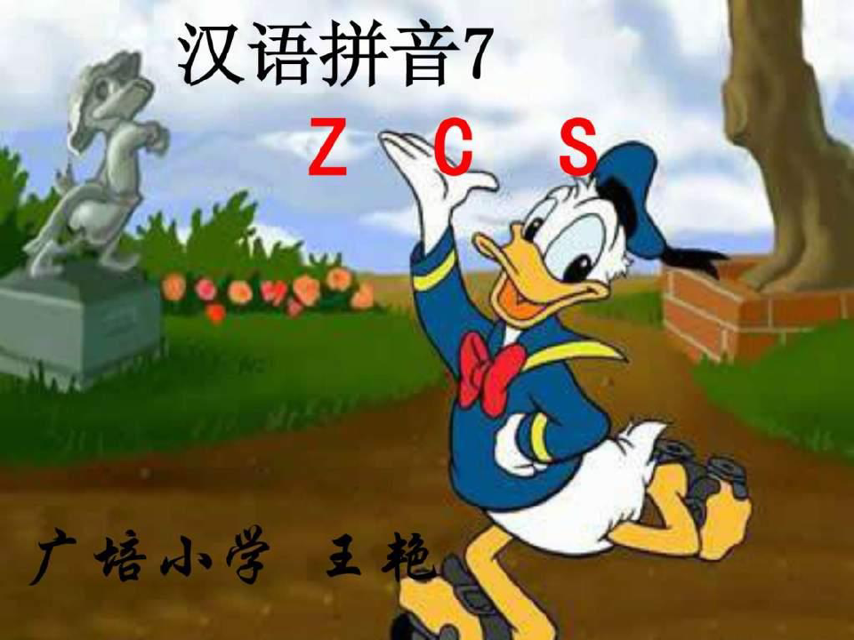 《汉语拼音zcs教学》PPT课件