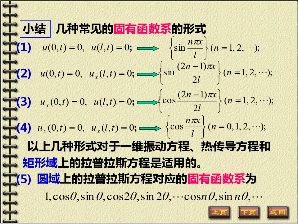 华中科技大学《数理方程与特殊函数》课程——第二章