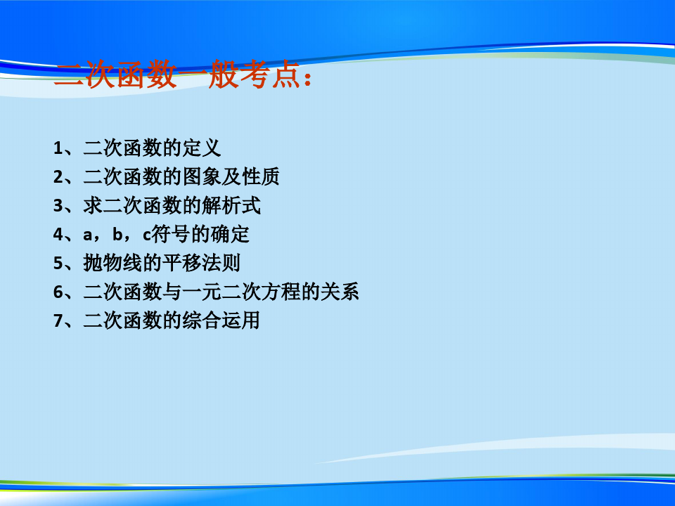 沪教版(上海)初中数学九年级第一学期第26章： 二次函数复习课 课件