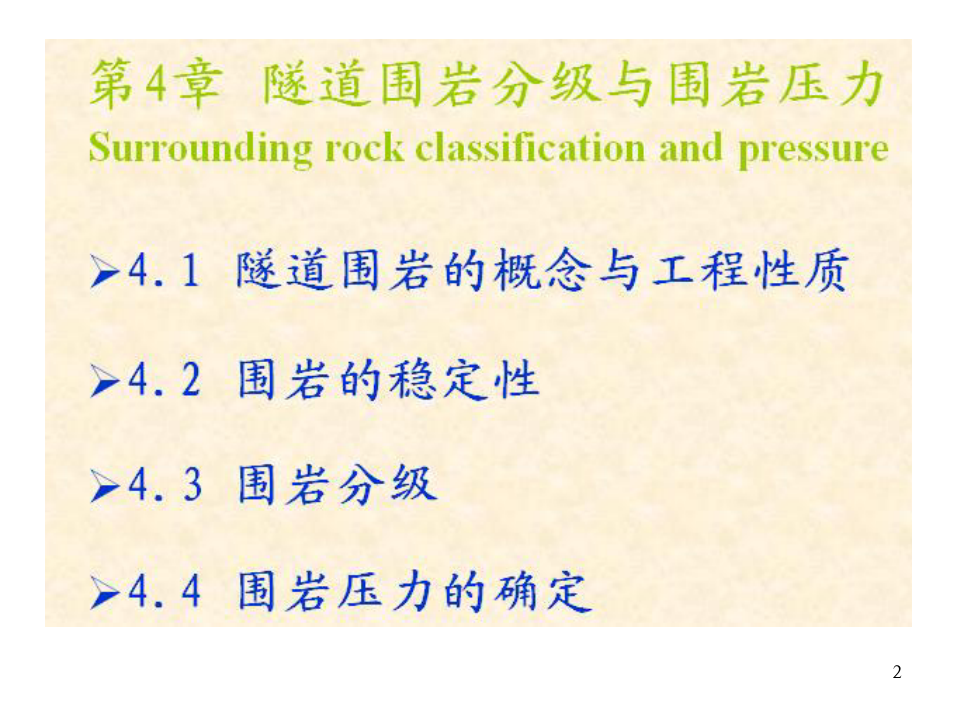 围岩分类及围岩压力