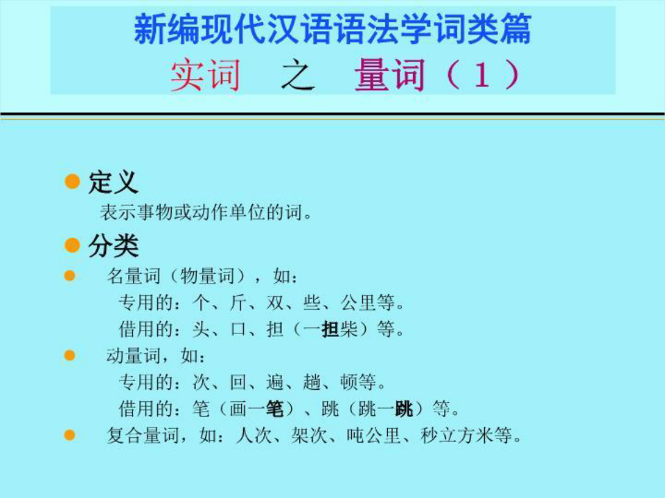 新编现代汉语语法学词类篇