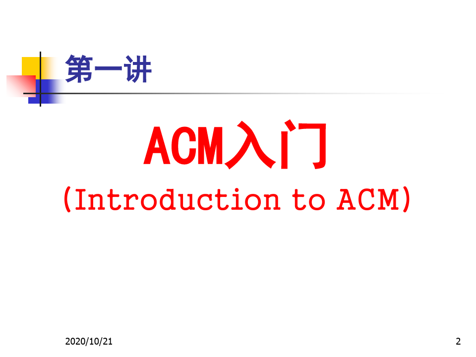 ACM 入门精品PPT课件