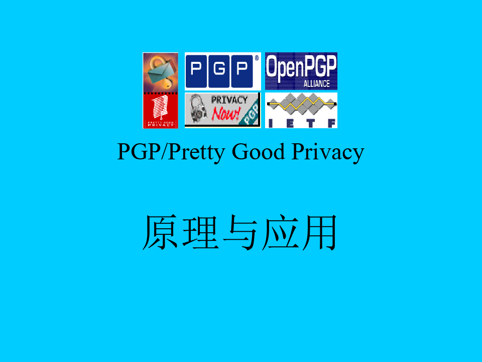 PGP教程完全版PPT课件