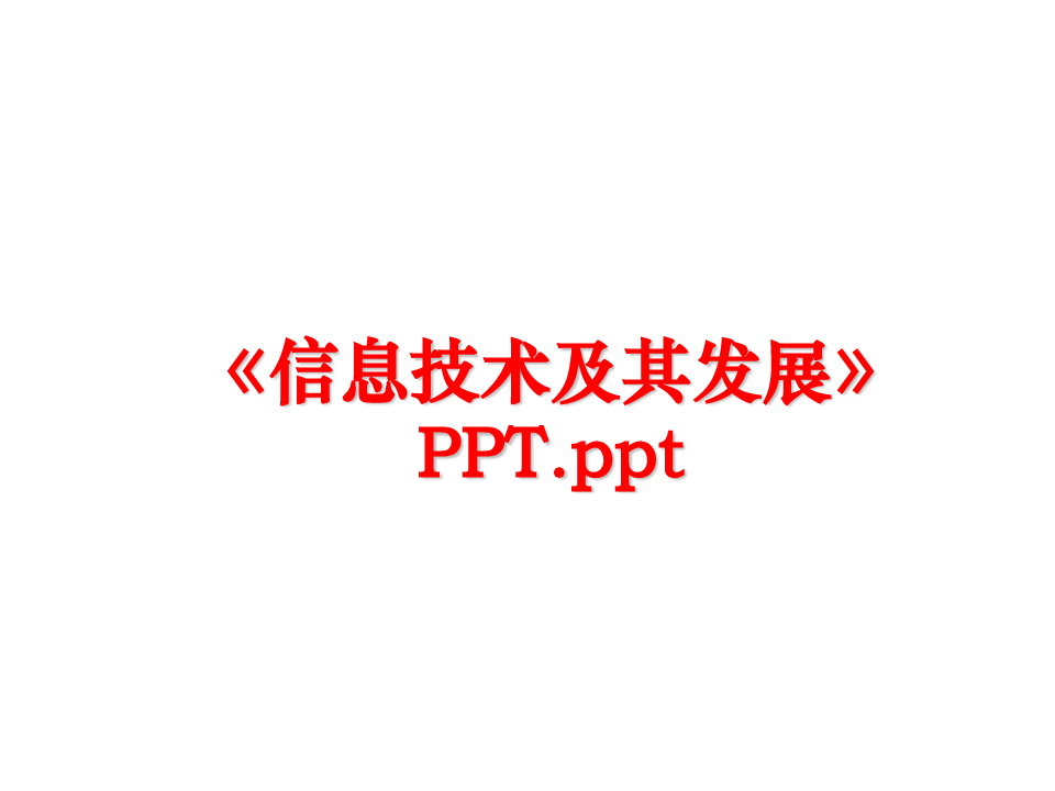 最新《信息技术及其发展》PPT.ppt