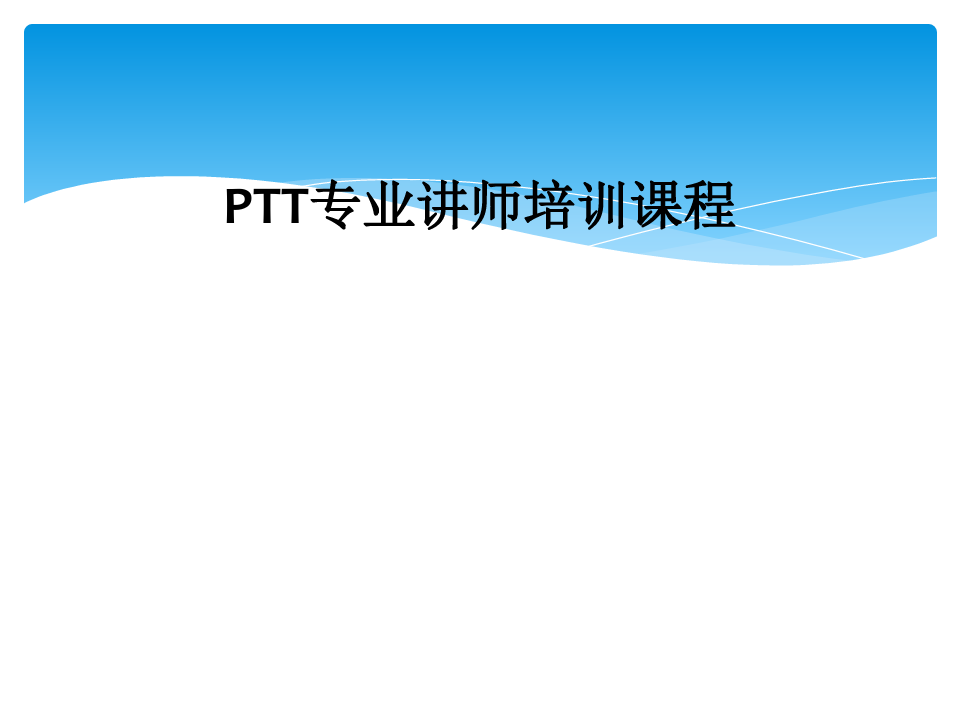 PTT专业讲师培训课程
