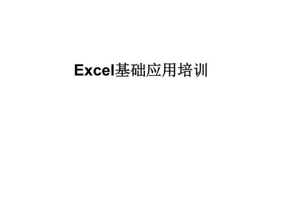 Excel基础培训课件